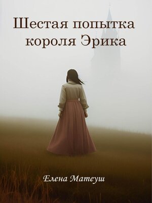 cover image of Шестая попытка короля Эрика